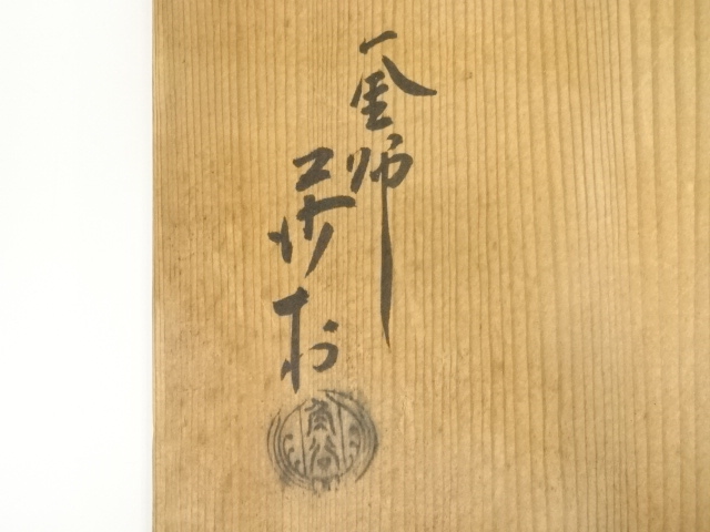 道具 ] - 道具 釜師 角谷莎村造 丸釜（共箱） | ネットショップ圭